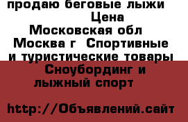 продаю беговые лыжи Flscher Sc combl › Цена ­ 9 500 - Московская обл., Москва г. Спортивные и туристические товары » Сноубординг и лыжный спорт   